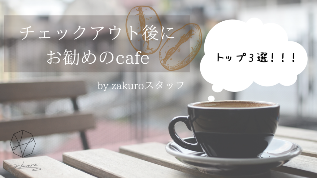 zakuroおすすめカフェ