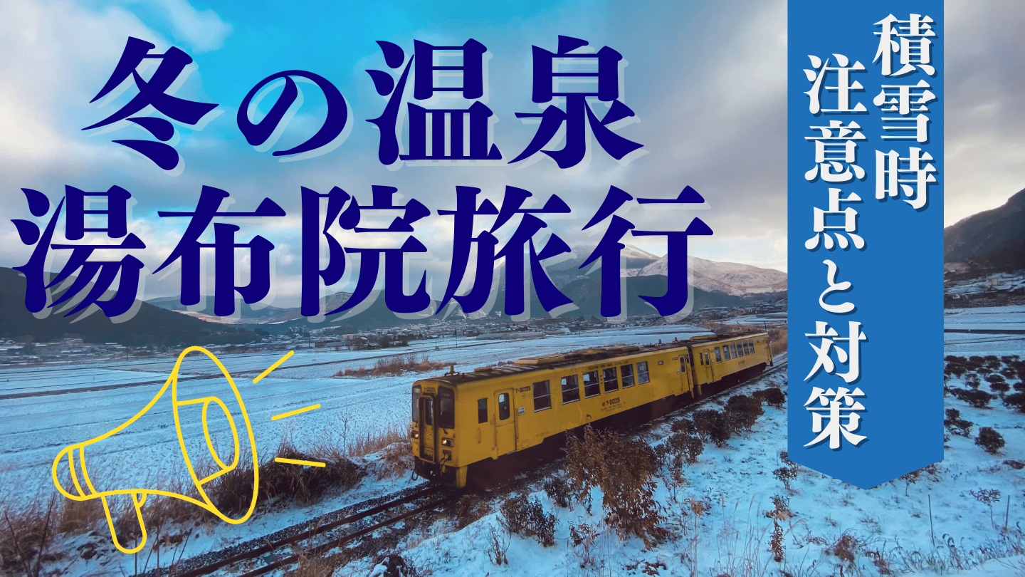 冬の温泉は湯布院旅行!積雪時の注意点と対策
