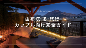 由布院　冬　旅行