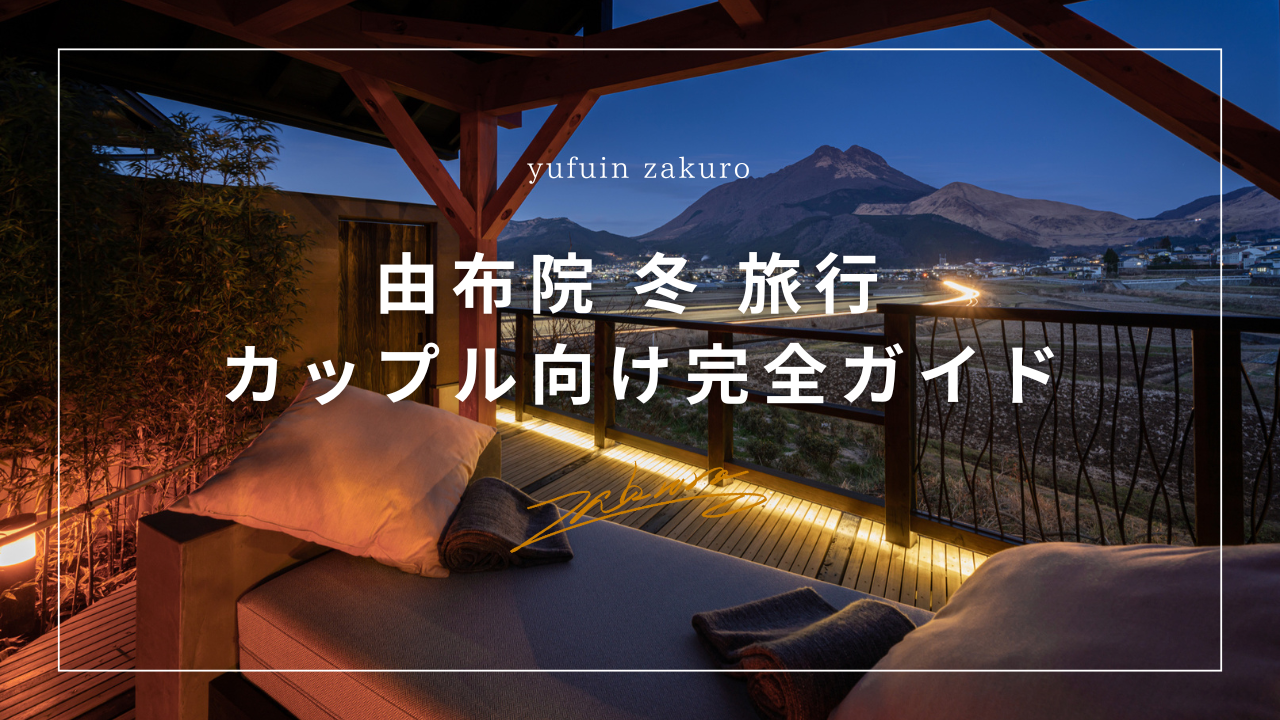 由布院　冬　旅行