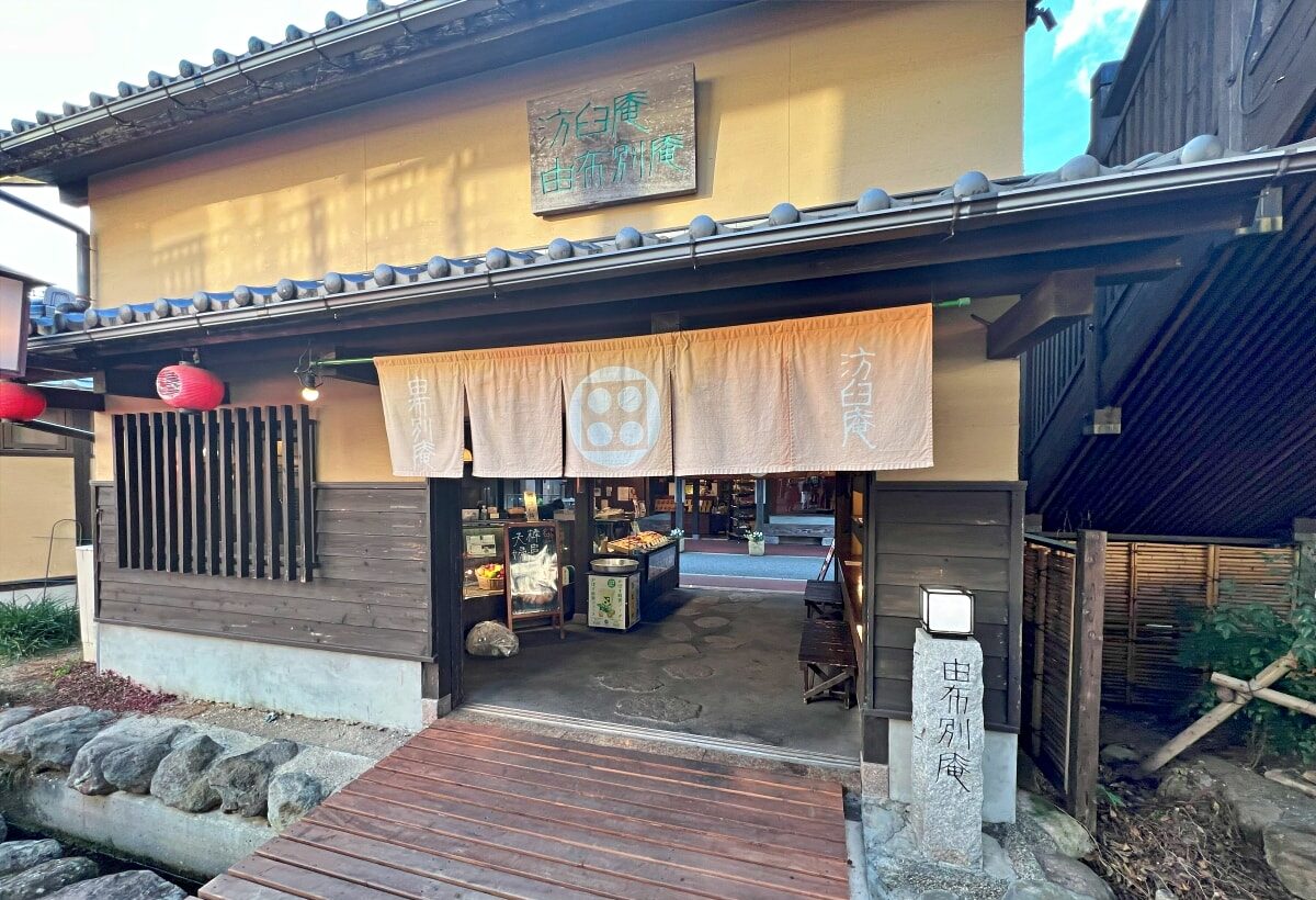 汸臼庵 由布院別庵店（練り物）