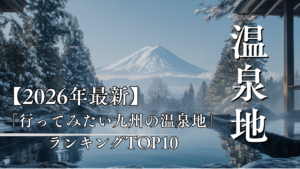 温泉地ランキング
