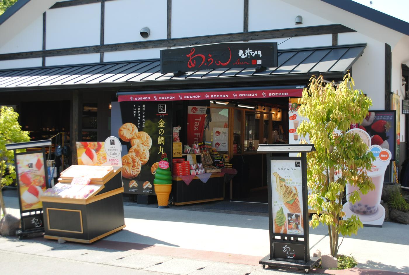 あ・うん 五衛門（たい焼き）の画像